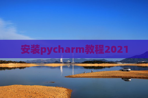 安装pycharm教程2021