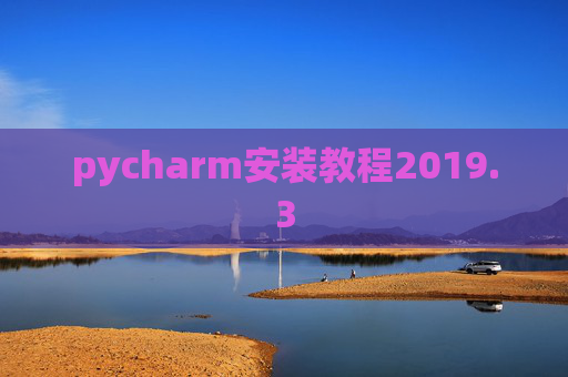 pycharm安装教程2019.3