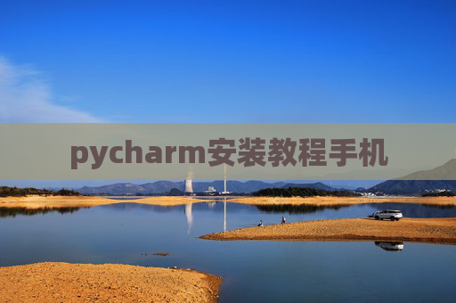 pycharm安装教程手机