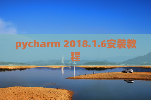 pycharm 2018.1.6安装教程