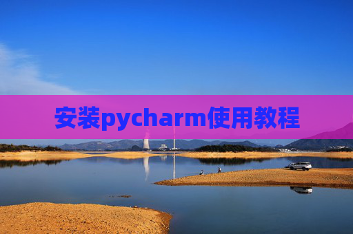 安装pycharm使用教程